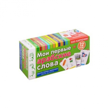 Словари, книга Мои первые арабские слова. 333 карточки для запоминания заказать