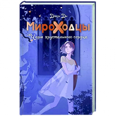 Мистика. Фантастика. Фэнтези, книга Мироходцы. Чары хрустального сердца заказать
