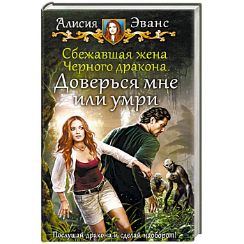 Сбежавшая жена Черного дракона. Доверься мне или умри