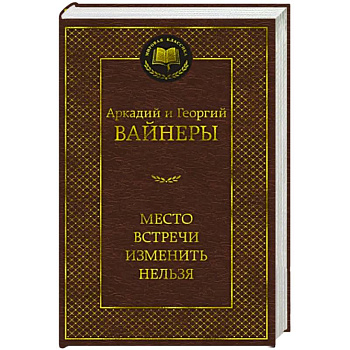 Место встречи изменить нельзя Место встречи изменить нельзя
