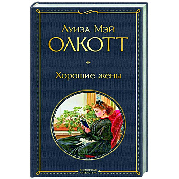 Хорошие жены Хорошие жены