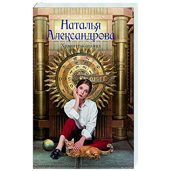 Хранитель солнца Хранитель солнца