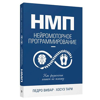НМП: Нейромоторное программирование НМП: Нейромоторное программирование
