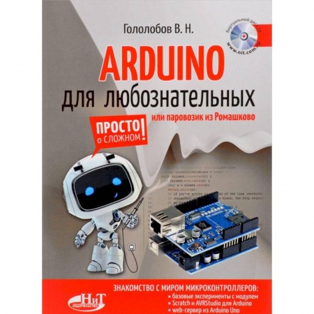 Радиоэлектроника, радиотехника, связь, книга ARDUINO для любознательных или паровозик из Ромашкова заказать