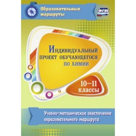 Книги, книга Индивидуальный проект обучающегося по химии 10-11 класс заказать