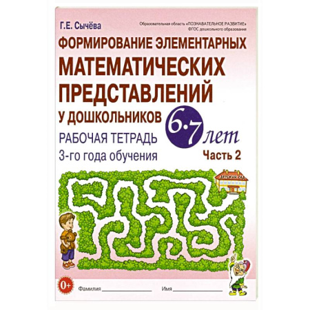 Обучение счету. Математика, книга Формирование элементарных математических представлений у дошкольников 6-7 лет: Рабочая тетрадь 3-го года обучения. Часть 2 заказать