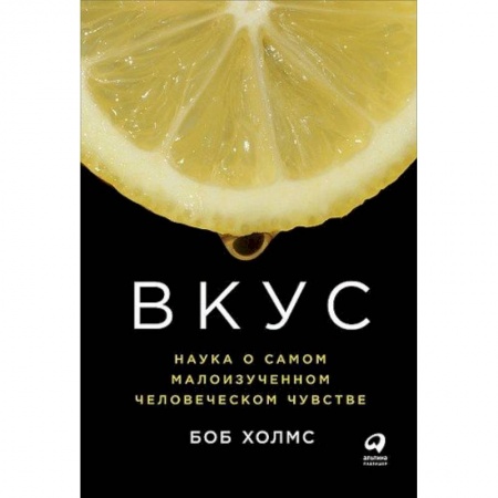 Психология, книга Вкус: Наука о самом малоизученном человеческом чувстве заказать