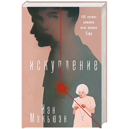 Зарубежная современная проза, книга Искупление заказать