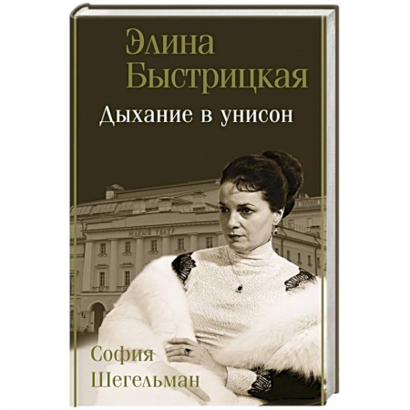 Мемуары, биографии деятелей культуры, искусства, книга Дыхание в унисон заказать