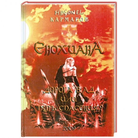 Книги, книга Енохиана. Дорога в АД или путь Спасения заказать