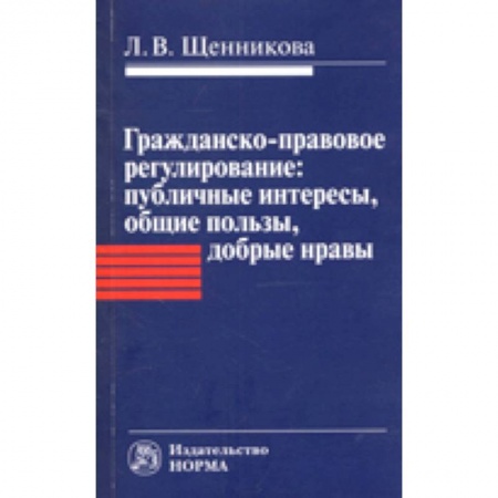 Гражданское право, книга Гражданско-правовое регулирование. Публичные интересы, общие пользы, добрые нравы. Монография заказать