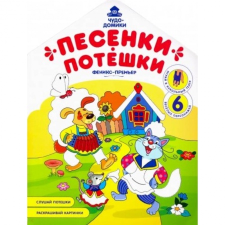 Герои сказок и книг, книга Песенки-потешки: книжка-раскраска заказать