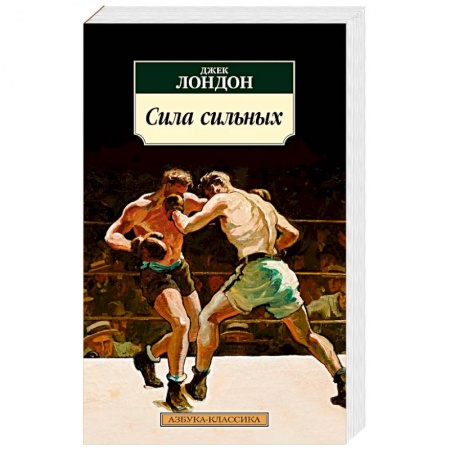 Зарубежная классика, книга Сила сильных заказать