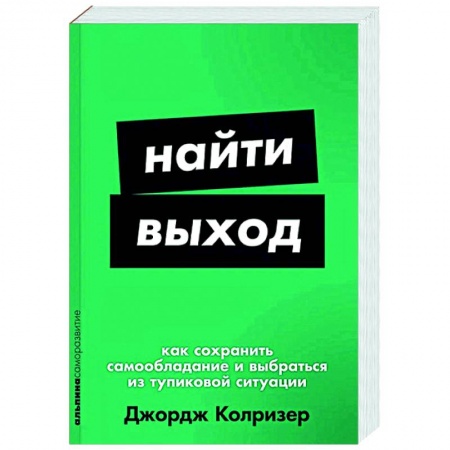 Психологическая практика, книга Найти выход. Как сохранить самообладание и выбраться из тупиковой ситуации заказать