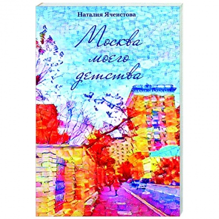 Современная художественная проза, книга Москва моего детства заказать