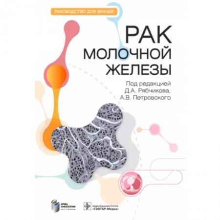 Онкология, книга Рак молочной железы. Руководство заказать