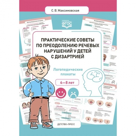 Логопедия, книга Практические советы по преодолению речевых нарушений у детей с дизартрией. Логопедические плакаты. 4-8 лет заказать