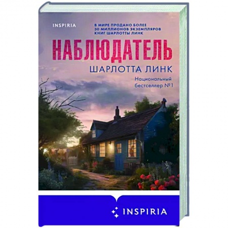 Зарубежный детектив, книга Наблюдатель заказать