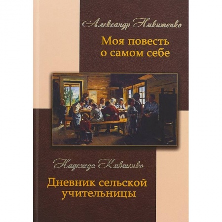 Мемуары, биографии, книга Моя повесть о самом себе и о том, 'чему я свидетель в жизни был'. Дневник сельской учительницы заказать
