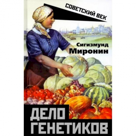 История СССР, книга Дело генетиков заказать