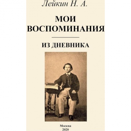Мемуары, биографии деятелей культуры, искусства, книга Мои воспоминания заказать
