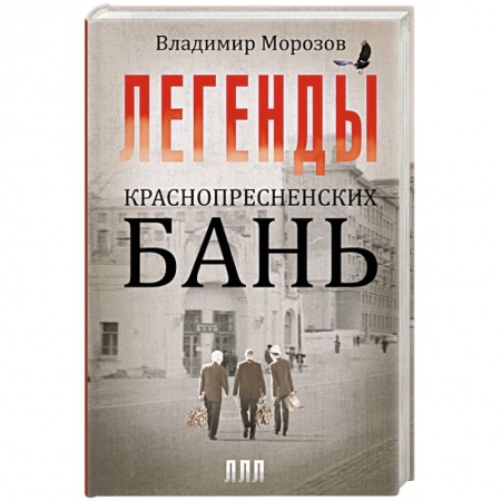 Книги, книга Легенды Краснопресненских бань заказать