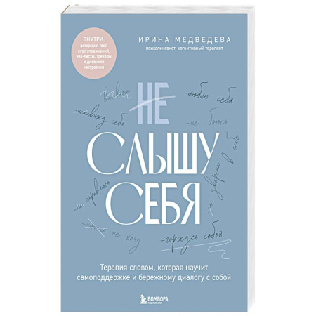 Другие терапии, книга Не слышу себя. Терапия словом, которая научит самоподдержке и бережному диалогу с собой заказать