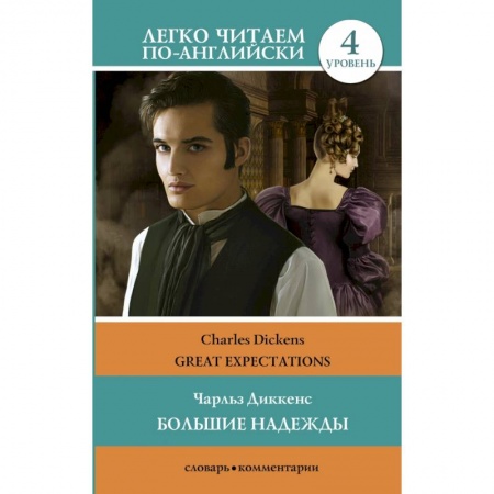 Билингвы и книги на иностранных языках, книга Большие надежды. Уровень 4 заказать