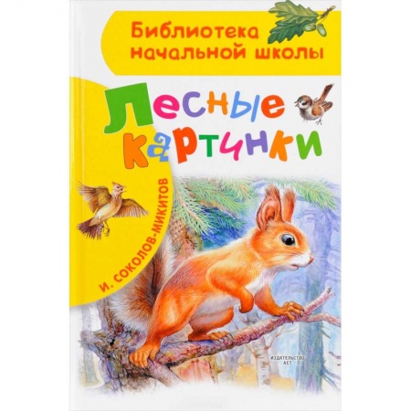 Повести и рассказы о животных, книга Лесные картинки заказать