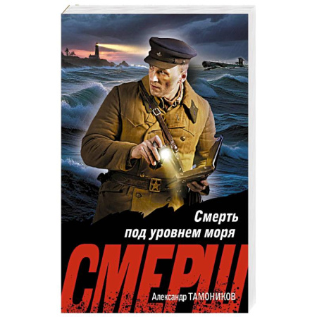 Боевики, военные, книга Смерть под уровнем моря заказать
