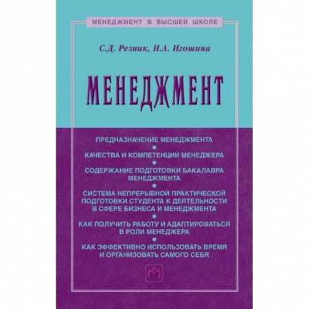 Общественные науки. Экономика. Право, книга Менеджмент: Уебник заказать