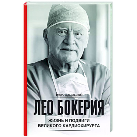Другие биографии, мемуары, книга Лео Бокерия: жизнь и подвиги великого кардиохирурга заказать