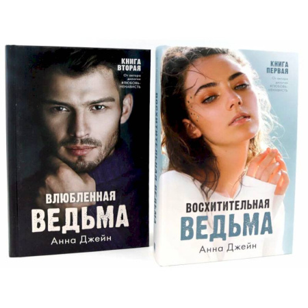 Зарубежный любовный роман, книга Восхитительная ведьма. Влюбленная ведьма (комплект из 2-х книг) заказать