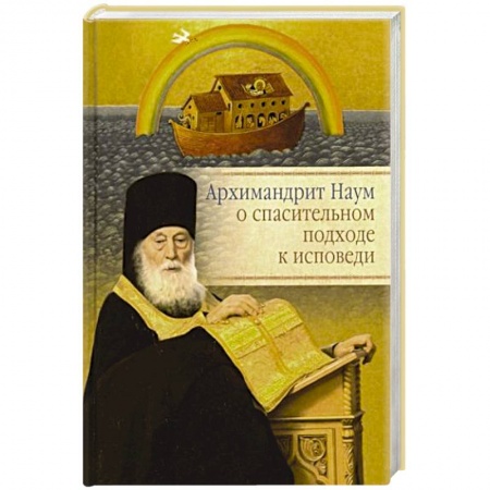 Православие, книга Архимандрит Наум о спасительном подходе к исповеди заказать