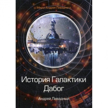 Мистика, ужасы, книга История Галактики. Дабог заказать