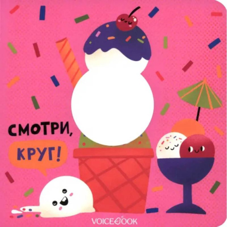 Цвета. Формы., книга Смотри, круг! заказать