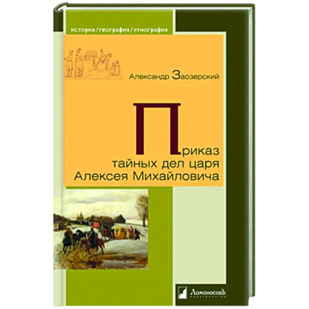 Общие работы по истории России, книга Приказ тайных дел царя Алексея Михайловича заказать
