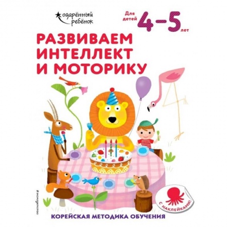 Письмо, мелкая моторика, книга Развиваем интеллект и моторику: для детей 4–5 лет (с наклейками) заказать