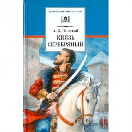 Произведения школьной программы, книга Князь Серебряный заказать