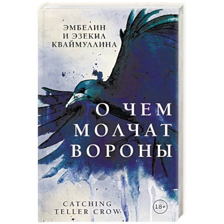 Мистика, ужасы, книга О чем молчат вороны заказать