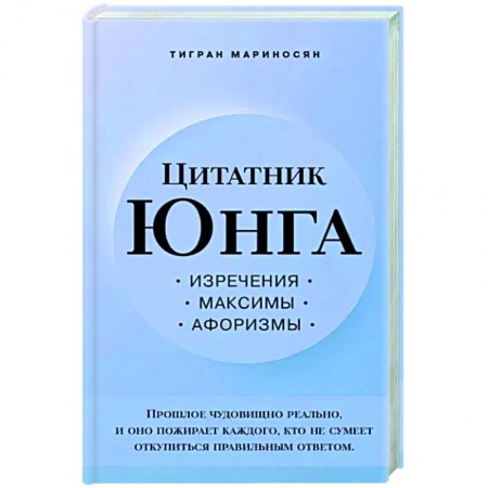 Афоризмы, юмор, сатира, книга Цитатник Юнга. Изречения, максимы, афоризмы заказать