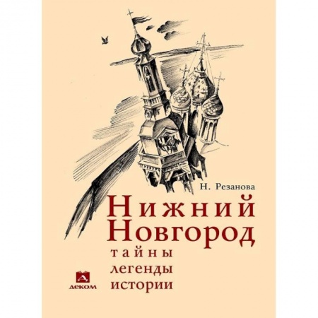История городов, книга Нижний Новгород. Тайны, легенды, истории заказать