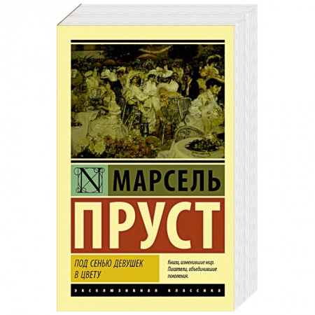 Зарубежная классика, книга Под сенью девушек в цвету заказать