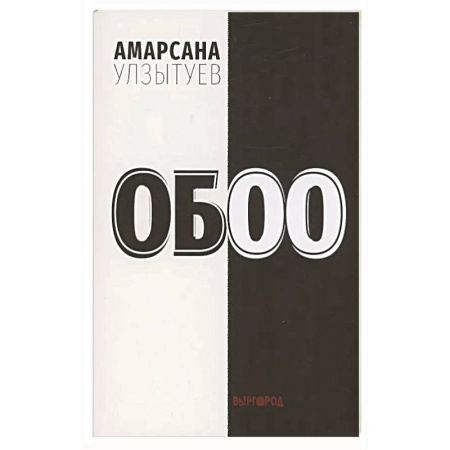Русская поэзия, книга Обоо заказать