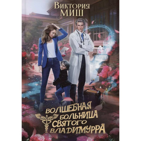 Русское фэнтези, книга Волшебная больница Святого Владимурра заказать