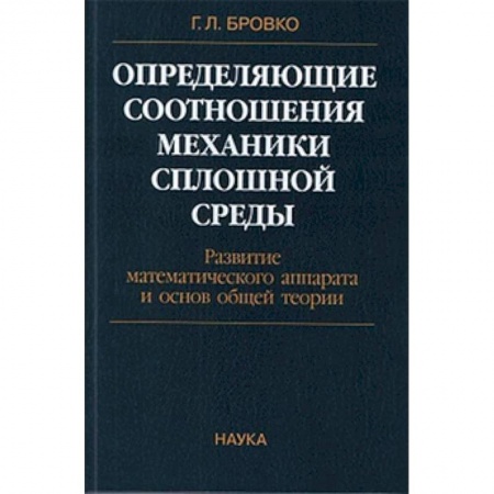 Механика, книга Определяющие соотношения механики сплошной среды. Развитие математического аппарата заказать