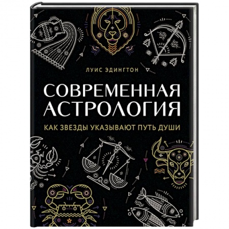 Гороскопы, книга Современная астрология заказать