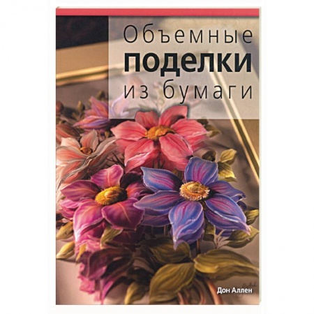 Книги, книга Объемные поделки из бумаги заказать