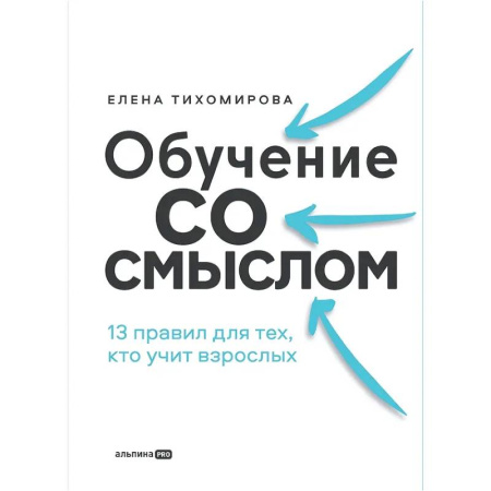 Управленческие решения, книга Обучение со смыслом: 13 правил для тех, кто учит взрослых заказать