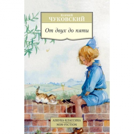 Книги, книга От двух до пяти заказать